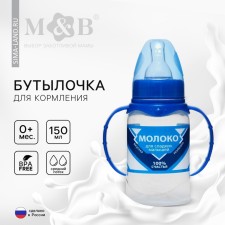 A bottle of feeding “condensed milk”, classic throat, 150 ml., 0 months, cylinder, with handles