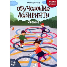 Training labyrinths. 7-8 years. Subbotina E.A.