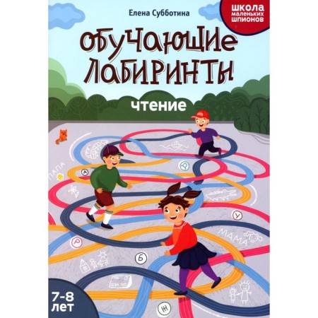 Training labyrinths. 7-8 years. Subbotina E.A.