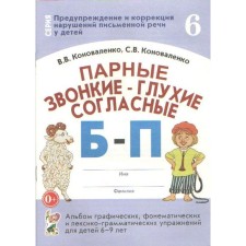 Foam-voiced, deep consonant b-s. Album of graphic, phonemic exercises for children from 6 to 9 years old. Part 6. Konovalenko V.V., Konovalenko S. V.
