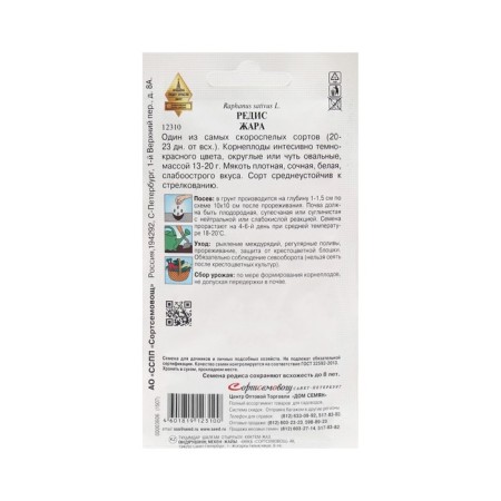 Seeds Radis "Heat" 150 pcs-1