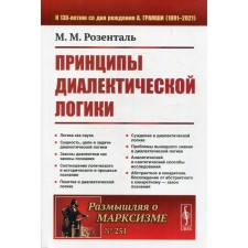 The principles of dialectical logic. 2nd edition. Rosental M.M.