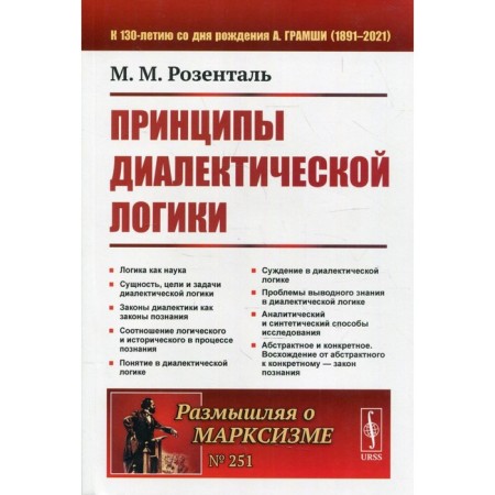 The principles of dialectical logic. 2nd edition. Rosental M.M.