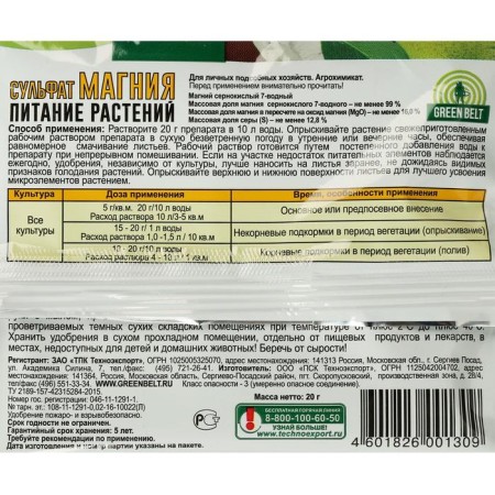 Fertilizer Green Belt magnesium sulfate, 20 g-1