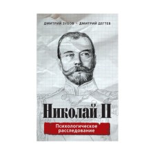 Booksob. Nicholas II: Psychological investigation. Zubov D., Degtev D.
