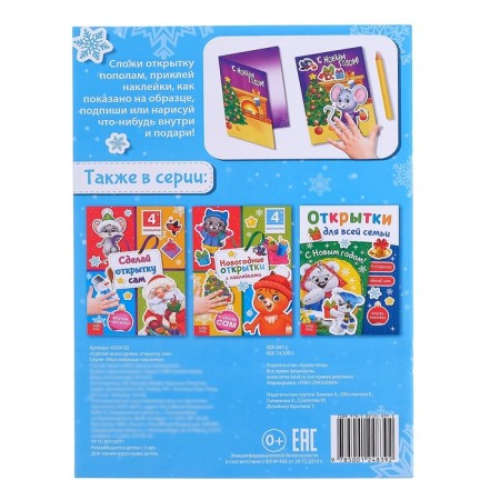 A book with the stickers “Make the New Year card yourself”, 12 p.-5