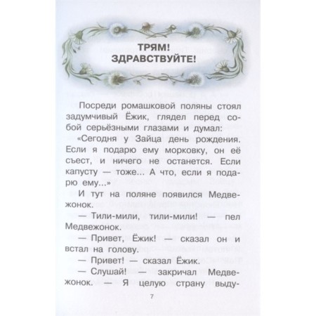 Ёжик в тумане. Сказки-4