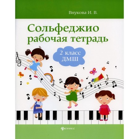 Solfezhio. Workbook. Grade 2. DMSh. VRUKOVA I.V.