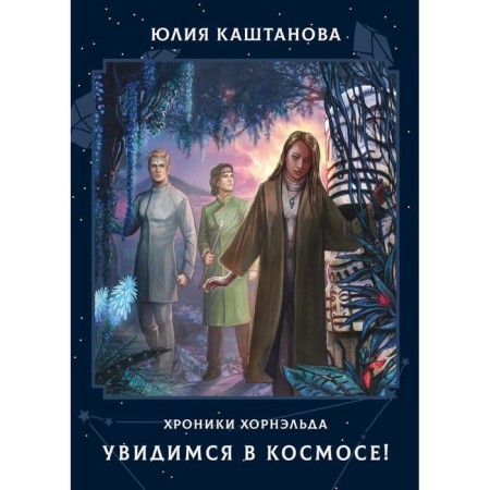 See you in space!. Kashtanova Yu.