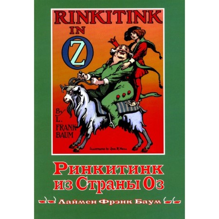 Ринкитинк из страны Оз. Книга 10. Баум Л.Ф.