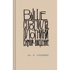 Above the rafters, carpenters. Simore - Introduction. Salinger J.D.