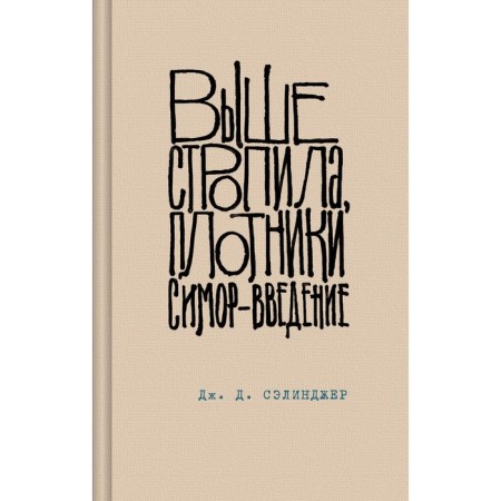 Above the rafters, carpenters. Simore - Introduction. Salinger J.D.