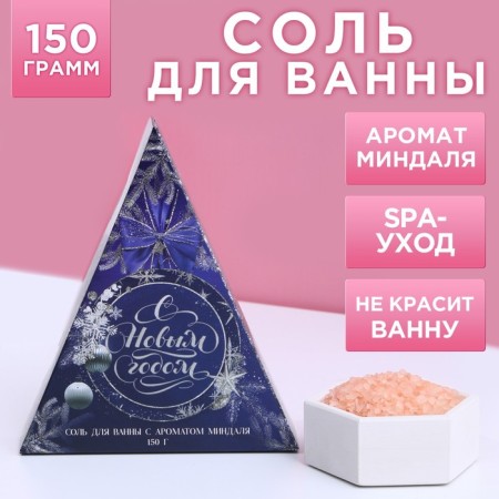 Bath salt "Happy New Year!" 150 g, scent of sweet almonds, pure happiness