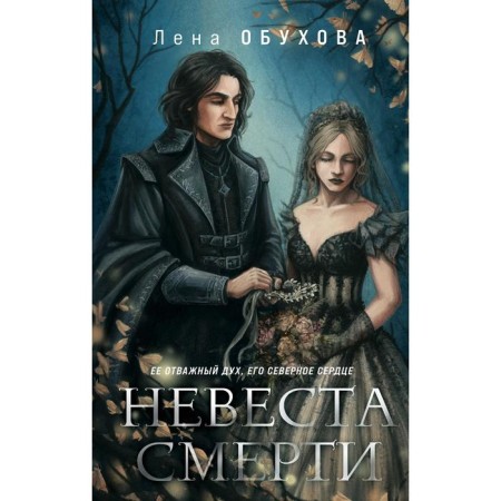 The bride of death. Obukhova E.A.