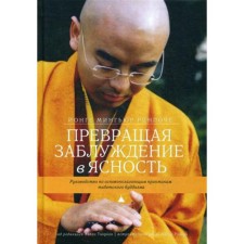 Turning error into clarity. The leadership of the fundamental practices of Tibetan Buddhism. 2nd edition. Yonge Mingure Rinpoche
