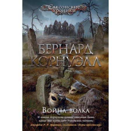 Wolf war. Cycle of Saxon chronicles. Book 11. Cornwell B.