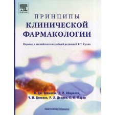Principles of clinical pharmacology. Atkinson A.J.