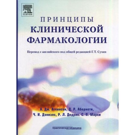 Principles of clinical pharmacology. Atkinson A.J.