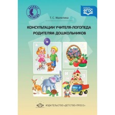 Consultations of a speech therapist to the parents of preschool children. Malyutina T. S.