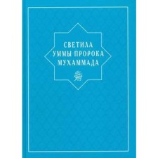 The ummahs of the Prophet Muhammad. Abovov I., Akayeva A.