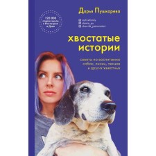 Tagged stories. Tips for the education of dogs, foxes, foxes and other animals, Pushkareva D.V.