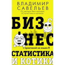 Business, statistics and cats. Savelyev V.