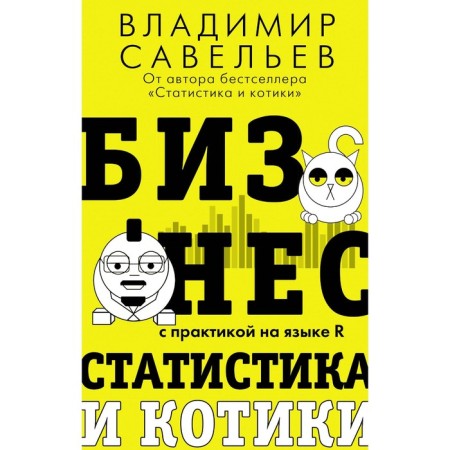 Business, statistics and cats. Savelyev V.