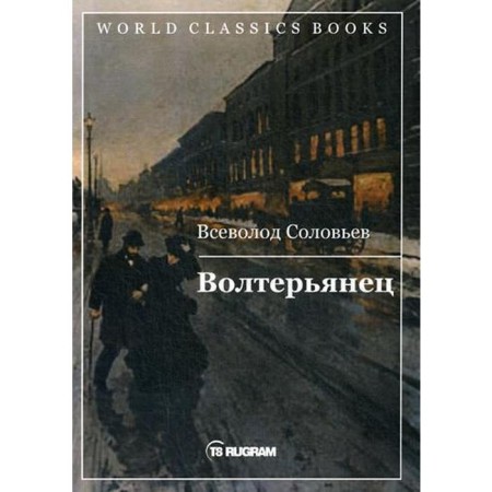 Volterian. Soloviev V.S.
