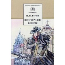 Petersburg novels. Gogol N.
