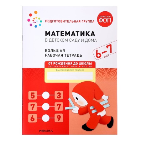 Workbook "Mathematics in kindergarten", 6-7 years old, GEF