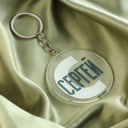 Acrylic key a keychain "Sergey", Diam. 6 cm-1
