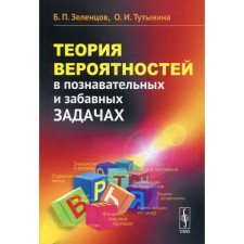 The theory of probabilities in cognitive and funny tasks. 2nd edition, supplemented. Zelentsov B.P., TU