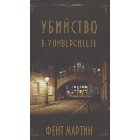 Murder at the university. Martin F.