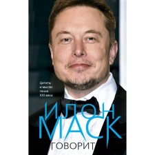 Elon Musk says. Quotes and thoughts of geniuses of the 21st century