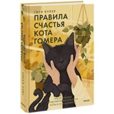 Rules for the happiness of the cat Homer. The touching adventures of the blind cat and his mistress. G. Cooper