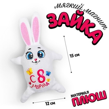 Magnet "From March 8", Bunny, 15 cm