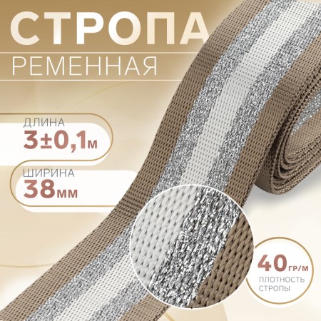 Belt belt 38mm*3 ± 0.1 m beige/white strips with lurex au