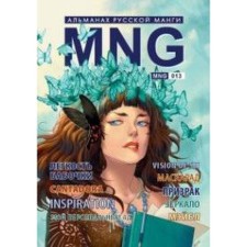 MNG. Issue 13. Kobysheva A.