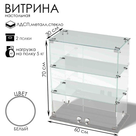 Smail window, 2 shelves, 600 × 300 × 700, chipboard, glass, white color