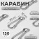 Carabiner wire, iron, 30 × 10 mm, thickness - 3 mm, silver color, price per 1 piece