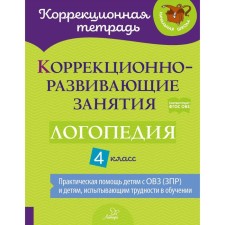 Коррекционно-развивающие занятия. Логопедия. 4 класс. Емельянова И.Н., Зенина Н.В., Чумакова Т.П.