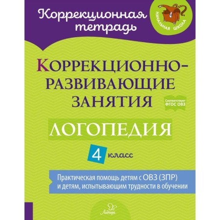 Corrective and developmental classes. Speech therapy. 4th grade. Emelyanova I.N., Zenina N.V., Chumakova T.P.