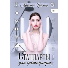 Стандарты для фотографа. Крамор Марика