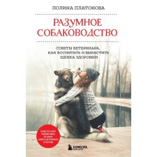 Reasonable dog breeding. The tips of the veterinarian, how to educate and grow a puppy healthy. Platonova Polina