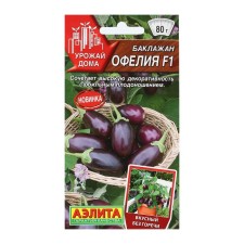Семена баклажанов "Офелия F1" АЭЛИТА среднеспелые, компактные, без горечи, для выращивания на балконе