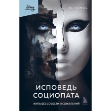 Confession of the sociopath. Live without conscience and regrets. Thomas M.E.