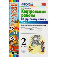 Russian language. Grade 2. Control work to all existing textbooks. In 2 parts. Part 2. Krylova O. N.