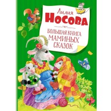 A large book of mom's fairy tales. Nosova L.
