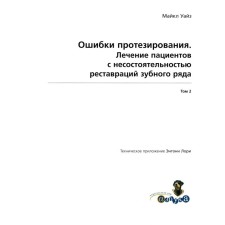 Ошибки протезирования. Лечение пациентов с несостоятельностью реставраций зубного ряда. Том 2. Уайз М.
