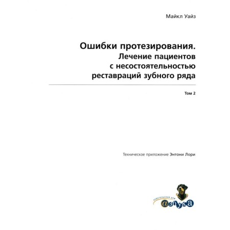 Prosthetics errors. Treatment of patients with failure of dentition restorations. Volume 2. Waise M.